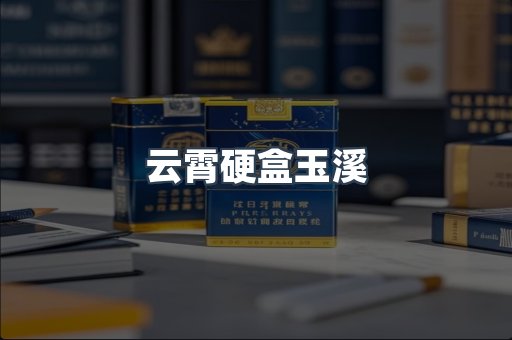 云霄硬盒玉溪