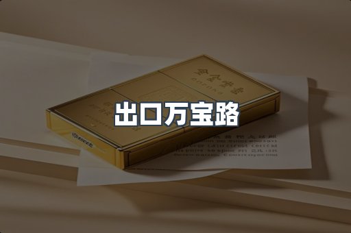 出口万宝路