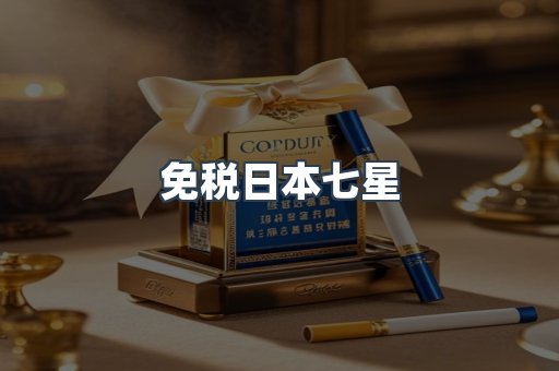 免税日本七星