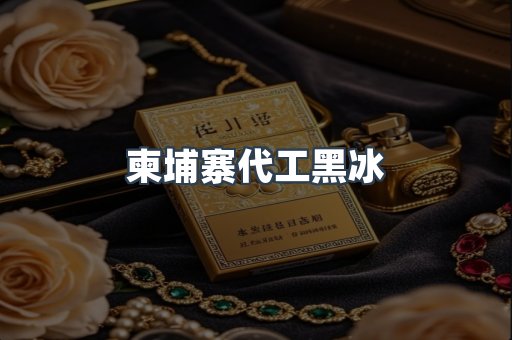 柬埔寨代工黑冰